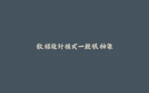 数据设计模式一般很抽象-拾光赋