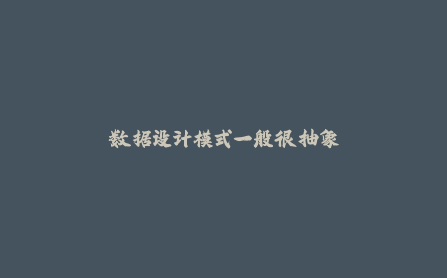 数据设计模式一般很抽象 - 拾光赋-拾光赋