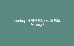 spring 详细讲解（ioc，依赖注入，aop）-拾光赋