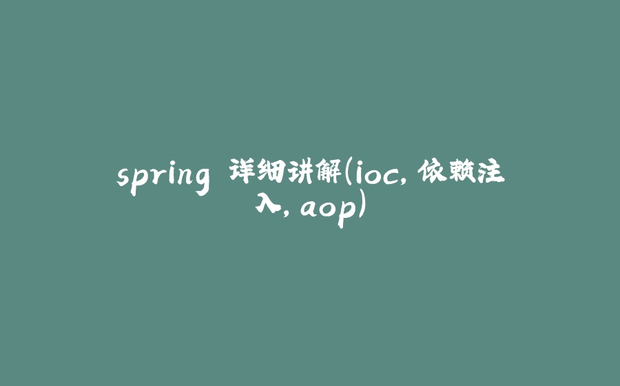 spring 详细讲解（ioc，依赖注入，aop） - 拾光赋-拾光赋