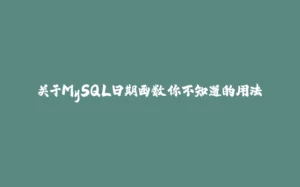 关于MySQL日期函数你不知道的用法-拾光赋