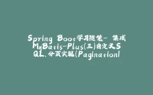 Spring Boot学习随笔- 集成MyBatis-Plus(三)自定义SQL、分页实现(PaginationInterceptor )、更新和删除详细方法-拾光赋