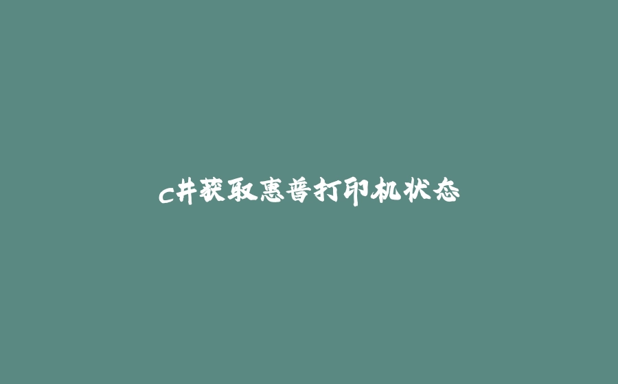 c#获取惠普打印机状态 - 拾光赋-拾光赋