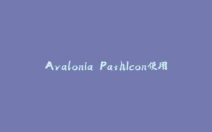 Avalonia PathIcon使用-拾光赋
