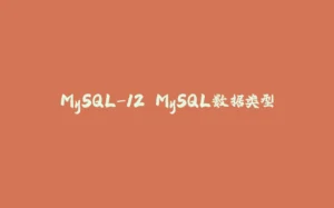 MySQL-12.MySQL数据类型-拾光赋