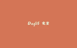 Day05 变量-拾光赋