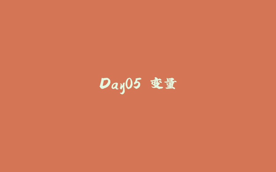 Day05 变量 - 拾光赋-拾光赋