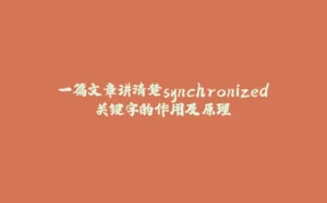 一篇文章讲清楚synchronized关键字的作用及原理-拾光赋