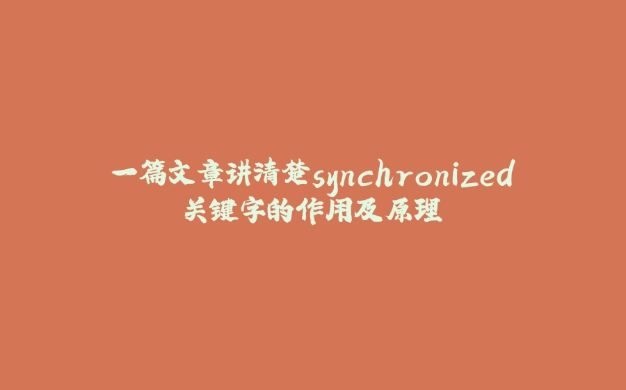 一篇文章讲清楚synchronized关键字的作用及原理 - 拾光赋-拾光赋
