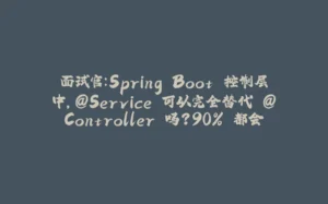 面试官：Spring Boot 控制层中，@Service 可以完全替代 @Controller 吗？90% 都会答错！-拾光赋