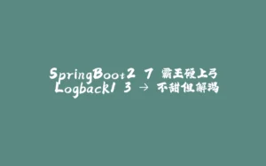 SpringBoot2.7 霸王硬上弓 Logback1.3 → 不甜但解渴-拾光赋
