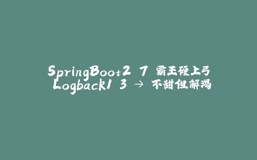 SpringBoot2.7 霸王硬上弓 Logback1.3 → 不甜但解渴 - 拾光赋-拾光赋