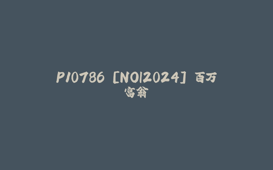 P10786 [NOI2024] 百万富翁 - 拾光赋-拾光赋