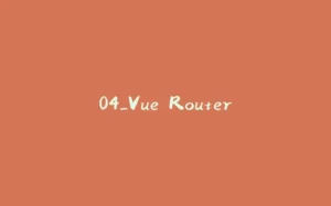 04_Vue Router-拾光赋
