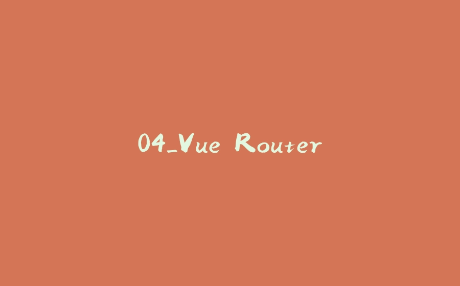 04_Vue Router - 拾光赋-拾光赋