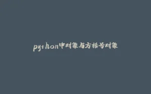 python中对象与方括号对象-拾光赋