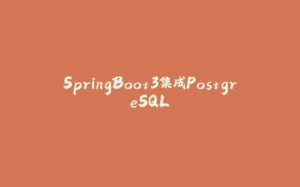 SpringBoot3集成PostgreSQL-拾光赋