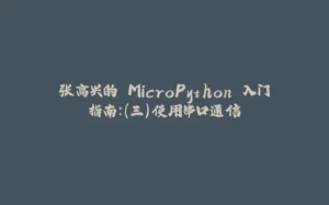 张高兴的 MicroPython 入门指南：（三）使用串口通信-拾光赋