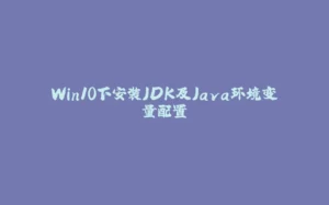 Win10下安装JDK及Java环境变量配置-拾光赋