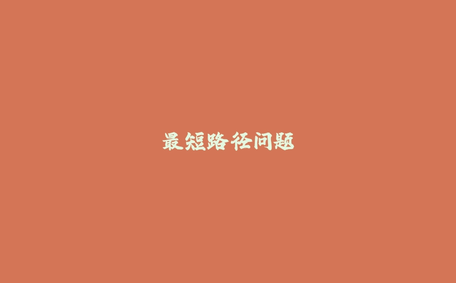 最短路径问题 - 拾光赋-拾光赋