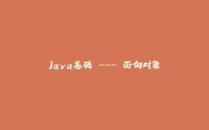 Java基础 --- 面向对象-拾光赋