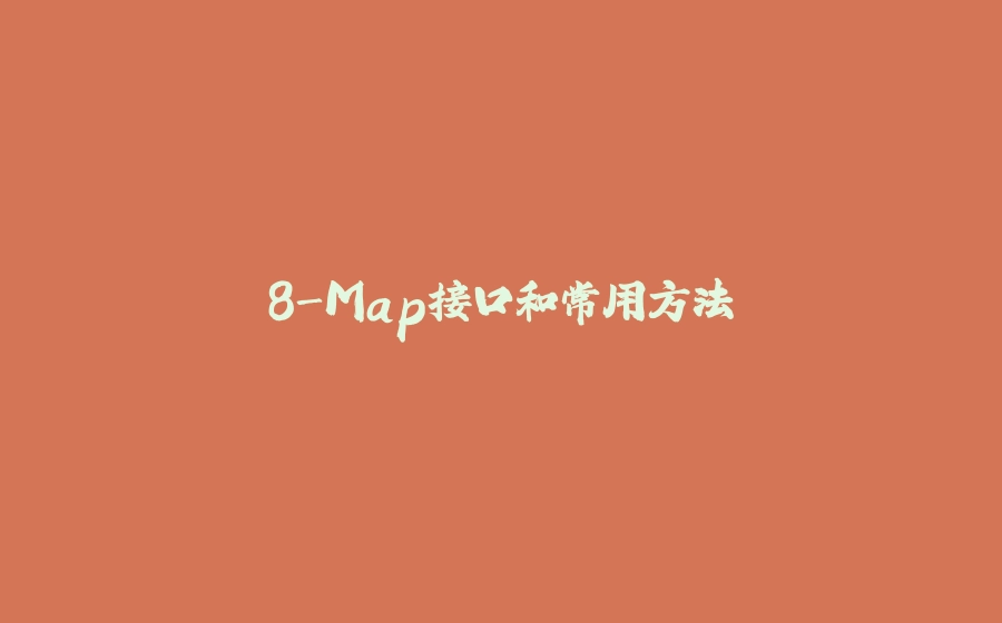 8-Map接口和常用方法 - 拾光赋-拾光赋
