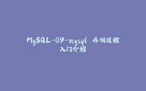 MySQL-09-mysql 存储过程入门介绍-拾光赋