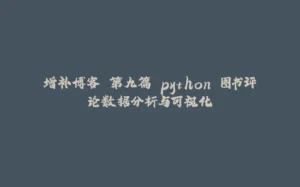 增补博客 第九篇 python 图书评论数据分析与可视化-拾光赋