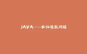 JAVA——水仙花数问题-拾光赋