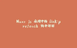 Nuxt.js 应用中的 link：prefetch 钩子详解-拾光赋