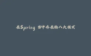在Spring 当中存在的八大模式-拾光赋