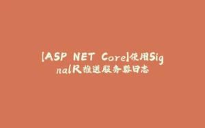 【ASP.NET Core】使用SignalR推送服务器日志-拾光赋