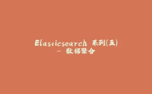 Elasticsearch 系列（五）- 数据聚合-拾光赋