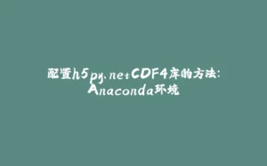 配置h5py、netCDF4库的方法：Anaconda环境-拾光赋