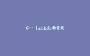 C++ lambda的重载-拾光赋