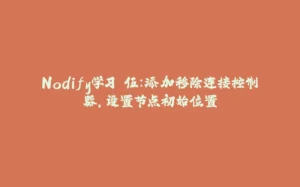Nodify学习 伍:添加移除连接控制器,设置节点初始位置-拾光赋