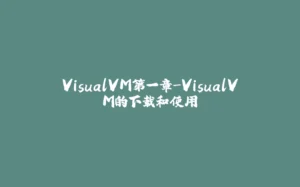 VisualVM第一章-VisualVM的下载和使用-拾光赋
