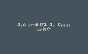 Qt6 c++教程2 Qt Creator简介-拾光赋