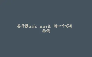 基于Basic auth 的一个C# 示例-拾光赋