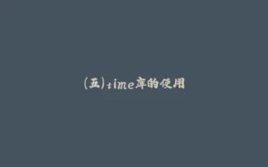(五)time库的使用-拾光赋