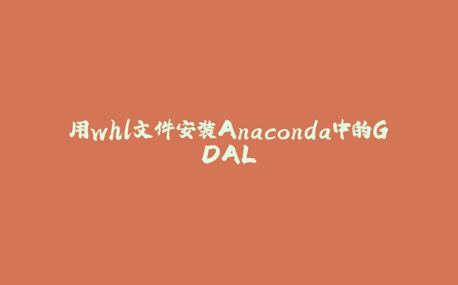 用whl文件安装Anaconda中的GDAL - 拾光赋-拾光赋