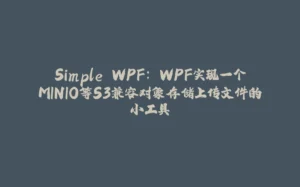 Simple WPF: WPF实现一个MINIO等S3兼容对象存储上传文件的小工具-拾光赋