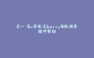 C++ Qt开发：Charts与数据库组件联动-拾光赋
