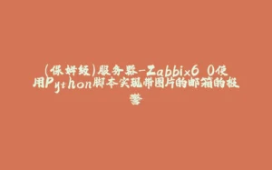 （保姆级）服务器-Zabbix6.0使用Python脚本实现带图片的邮箱的报警-拾光赋