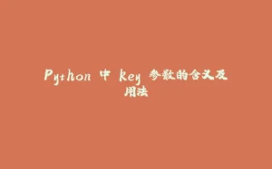Python 中 key 参数的含义及用法-拾光赋