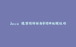Java 运算符详解与字符串处理技巧-拾光赋