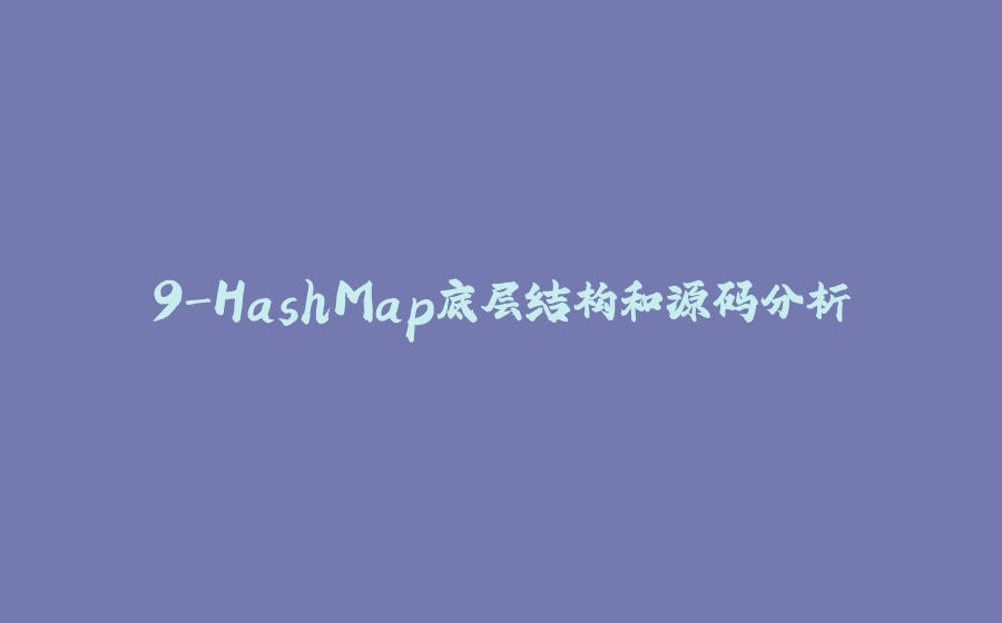 9-HashMap底层结构和源码分析 - 拾光赋-拾光赋