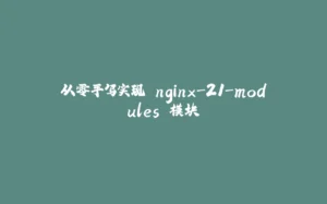 从零手写实现 nginx-21-modules 模块-拾光赋