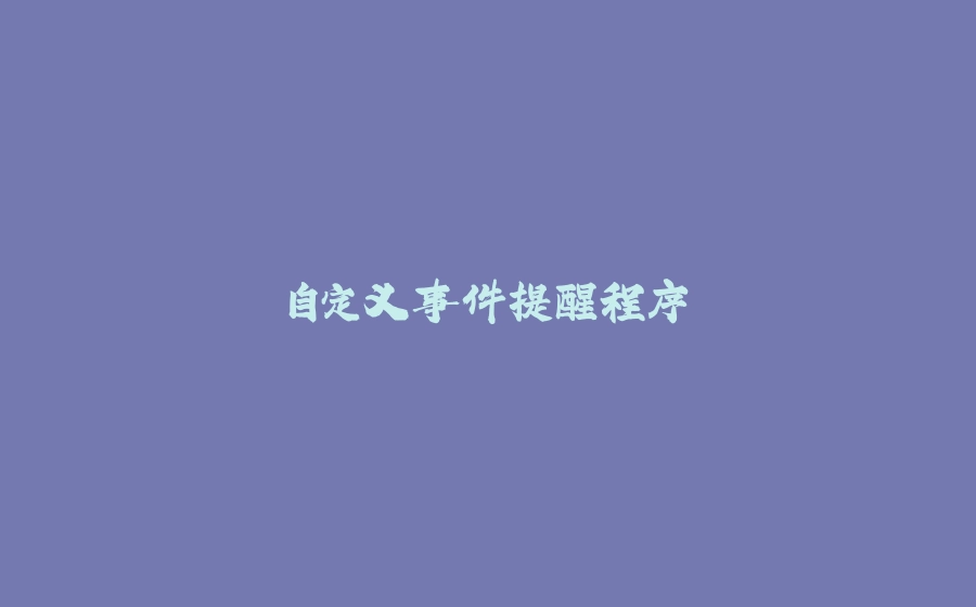 自定义事件提醒程序 - 拾光赋-拾光赋