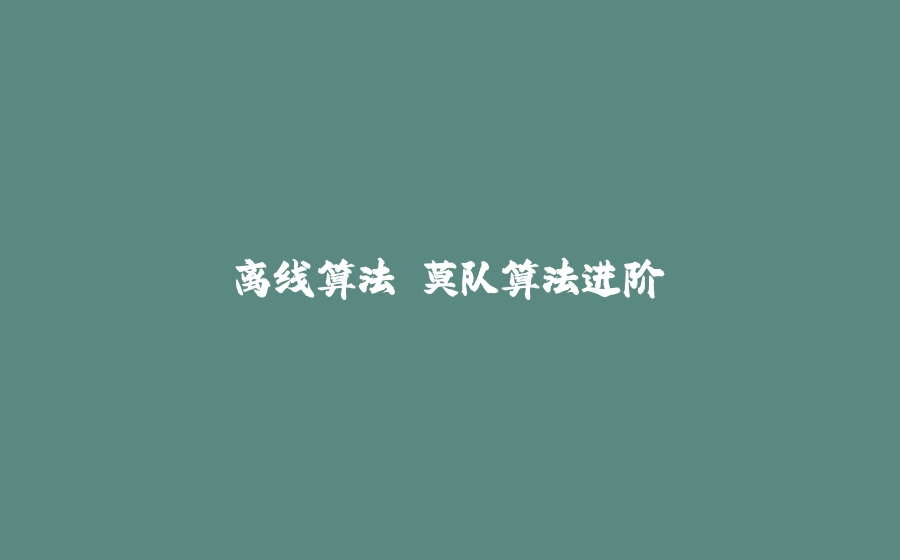 离线算法 莫队算法进阶 - 拾光赋-拾光赋